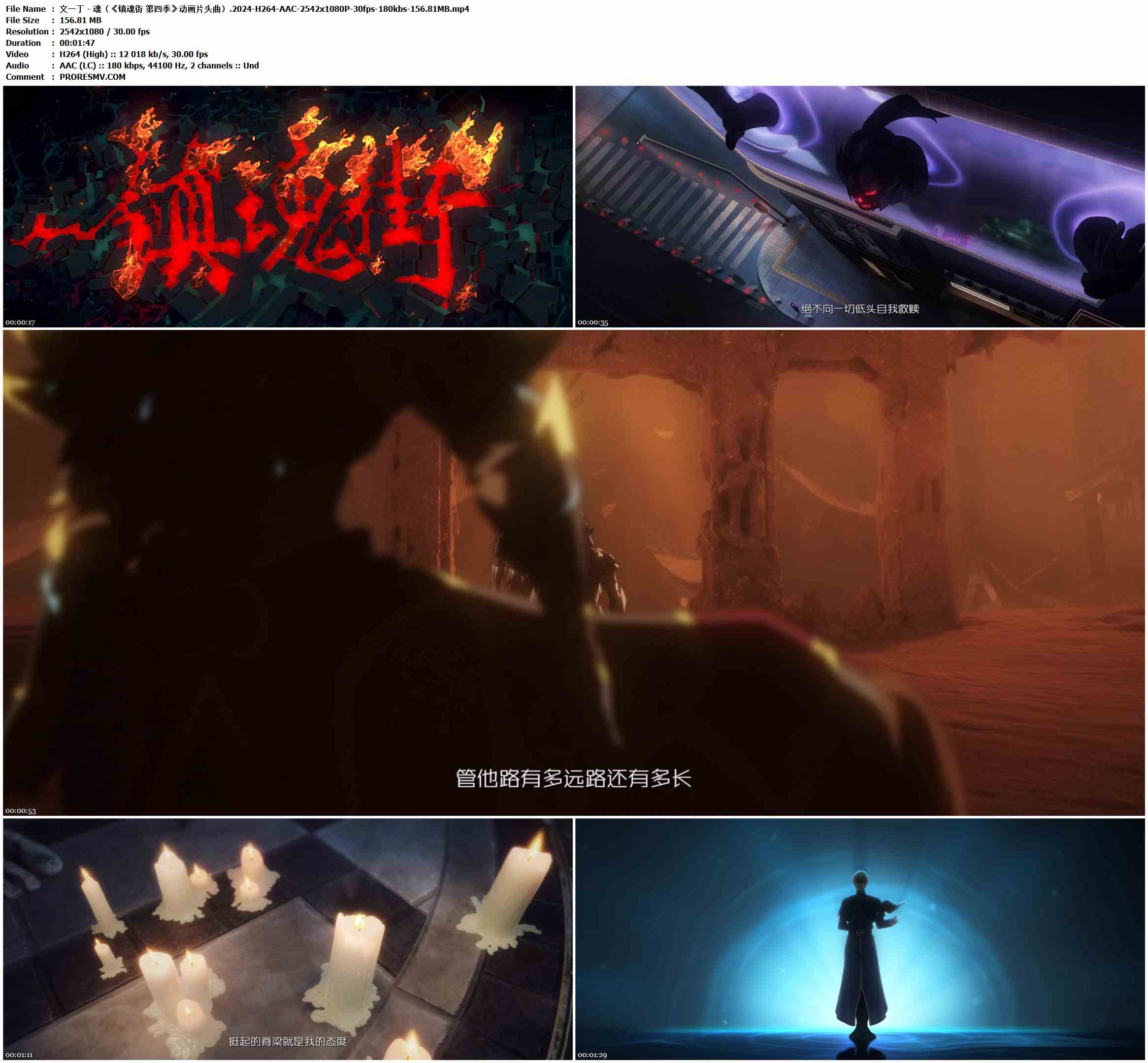 文一丁 - 魂（《镇魂街 第四季》动画片头曲）.2024-H264-AAC-2542x1080P-30fps-180kbs-156.81MB官方MV_高清MV
